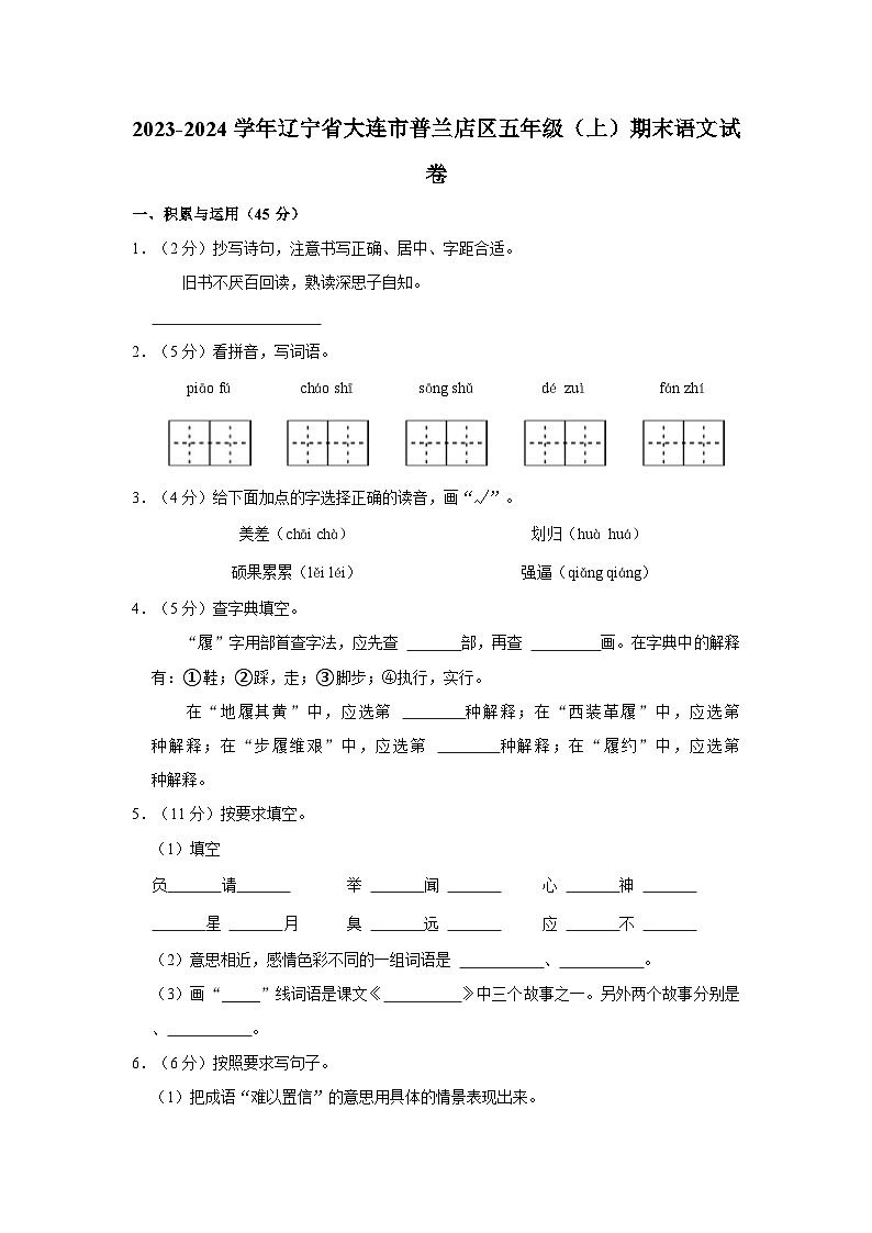 2023-2024学年辽宁省大连市普兰店区五年级上学期期末语文试卷(含答案)第1页