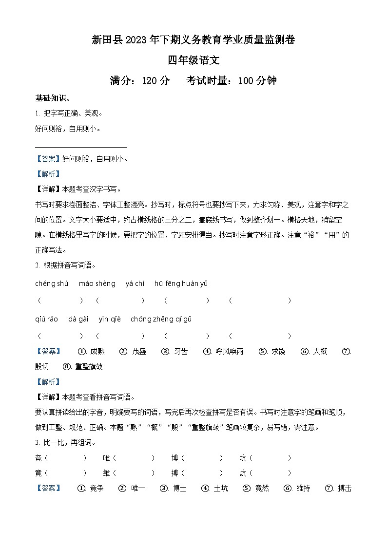 精品解析:2023-2024学年湖南省永州市新田县部编版四年级上册期末考试语文试卷(解析版)第1页