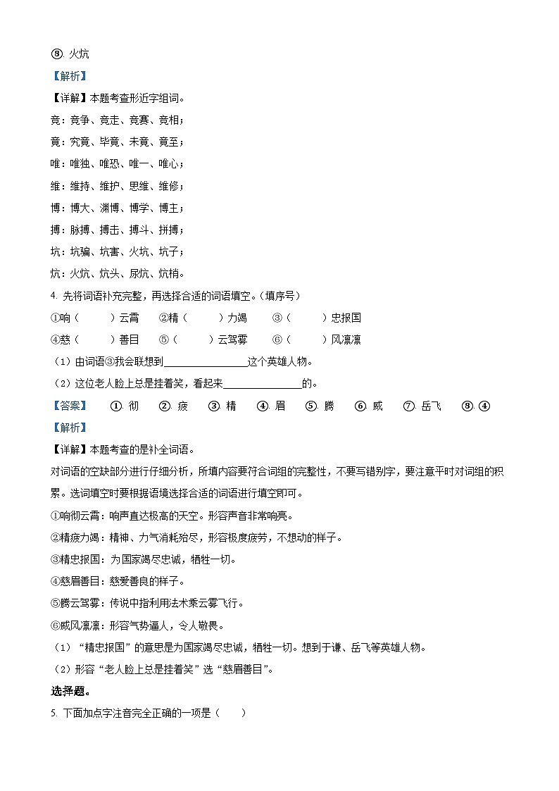 精品解析:2023-2024学年湖南省永州市新田县部编版四年级上册期末考试语文试卷(解析版)第2页