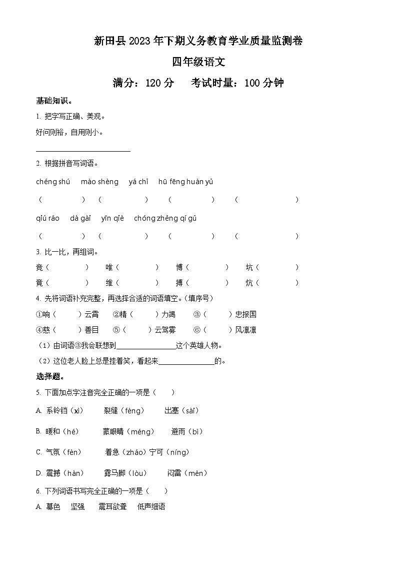 精品解析:2023-2024学年湖南省永州市新田县部编版四年级上册期末考试语文试卷(原卷版)第1页
