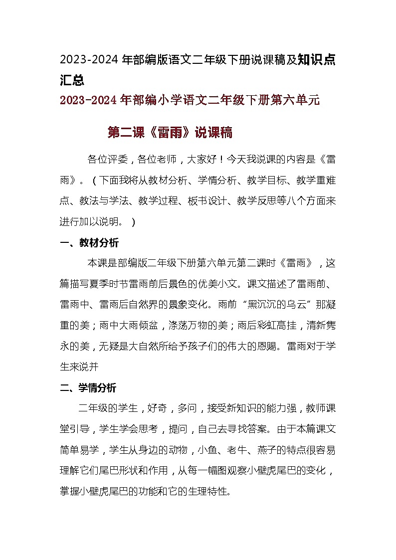 2023-2024年部编版语文二年级下册第六单元第二课《雷雨》说课稿附反思含板书及知识点汇总01