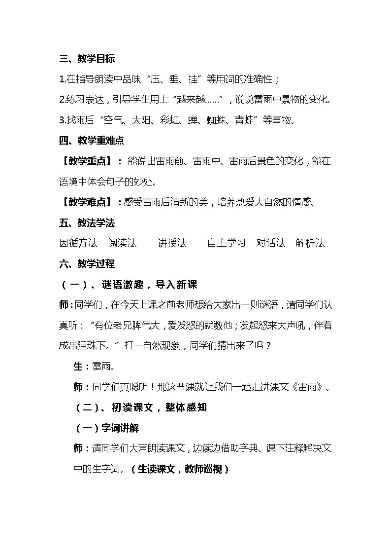 2023-2024年部编版语文二年级下册第六单元第二课《雷雨》说课稿附反思含板书及知识点汇总02