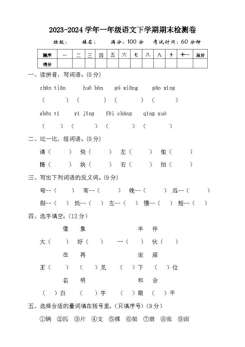 期末试题2023-2024学年一年级下册语文统编版第1页