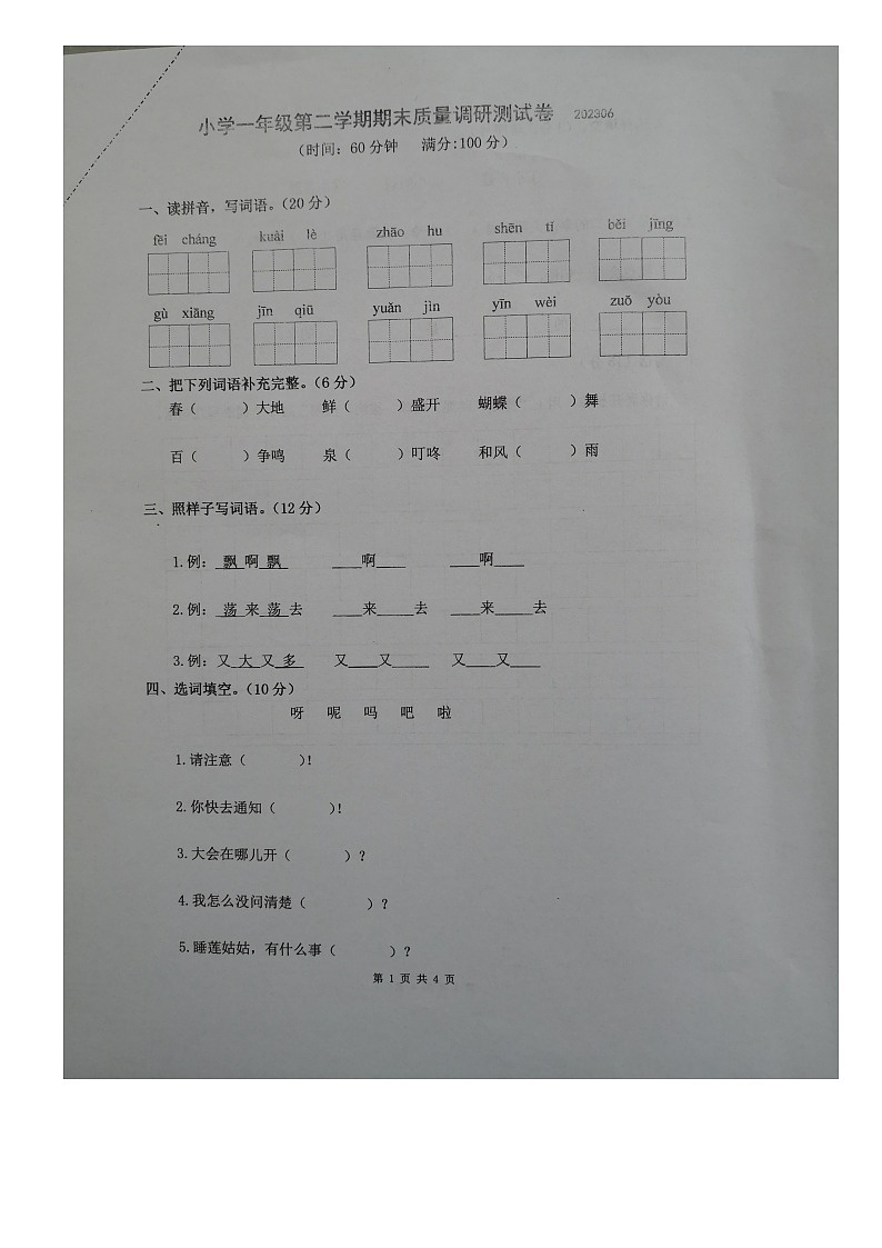 江苏省淮安市淮安区2022-2023学年一年级下学期期末语文试题第1页