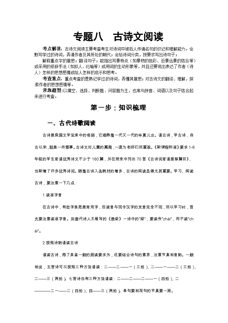 小升初語文總復習系統(tǒng)講解 第三部分  閱讀 專題八    古詩文閱讀 第一步：知識梳理（人教部編版，含答案）第1頁