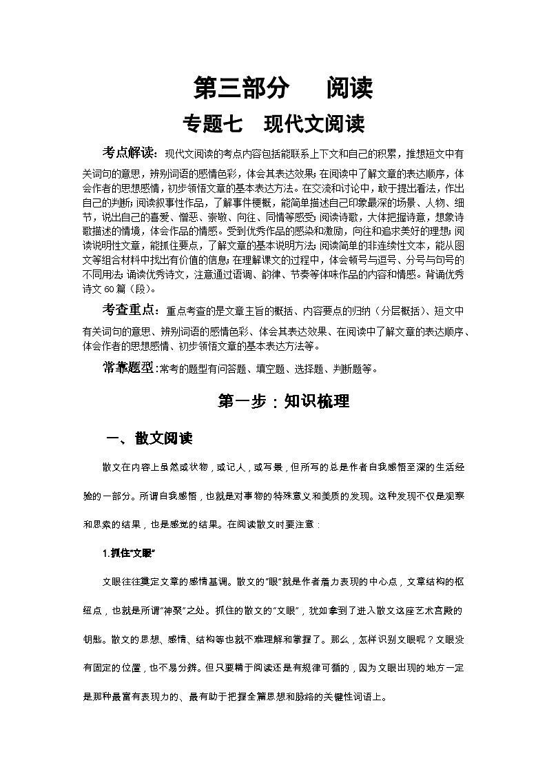 小升初語文總復(fù)習(xí)系統(tǒng)講解 第三部分  閱讀 專題七    現(xiàn)代文閱讀（人教部編版，含答案）第1頁