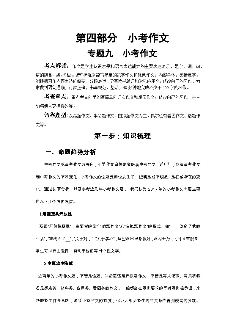 小升初語文總復(fù)習(xí)系統(tǒng)講解 第四部分  小考作文 專題九    小考作文（人教部編版，含答案）第1頁