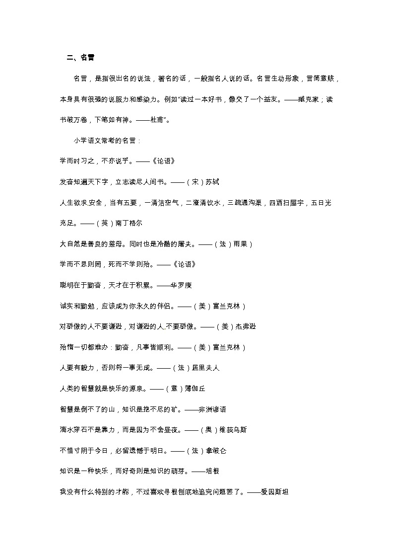 小升初語(yǔ)文總復(fù)習(xí)系統(tǒng)講解 第五部分  積累與應(yīng)用 專(zhuān)題十    積累與應(yīng)用   二、名言（人教部編版，含答案）第1頁(yè)