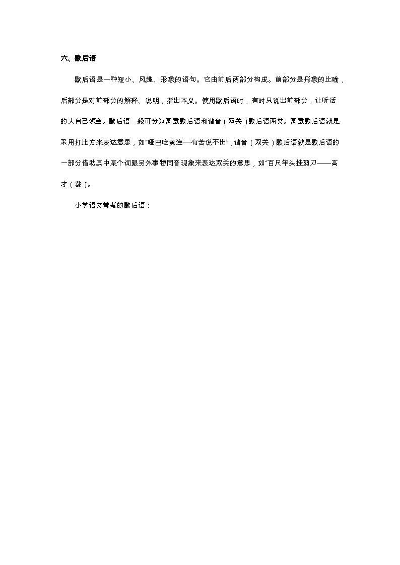 小升初語(yǔ)文總復(fù)習(xí)系統(tǒng)講解 第五部分  積累與應(yīng)用 專(zhuān)題十    積累與應(yīng)用   六、歇后語(yǔ)（人教部編版，含答案）第1頁(yè)