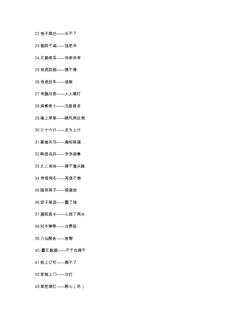 小升初語(yǔ)文總復(fù)習(xí)系統(tǒng)講解 第五部分  積累與應(yīng)用 專(zhuān)題十    積累與應(yīng)用   六、歇后語(yǔ)（人教部編版，含答案）第3頁(yè)