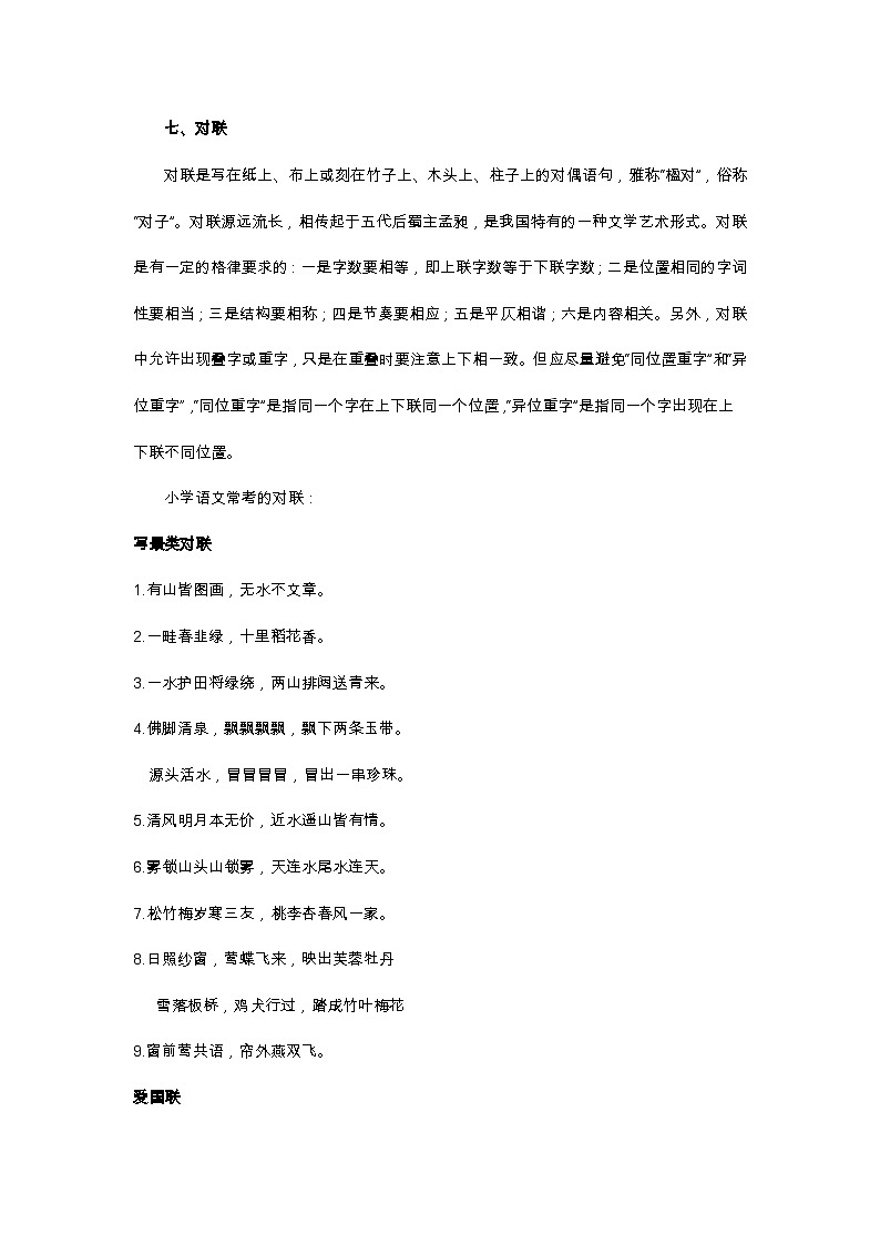 小升初語文總復(fù)習(xí)系統(tǒng)講解 第五部分  積累與應(yīng)用 專題十    積累與應(yīng)用   七、對聯(lián)（人教部編版，含答案）第1頁