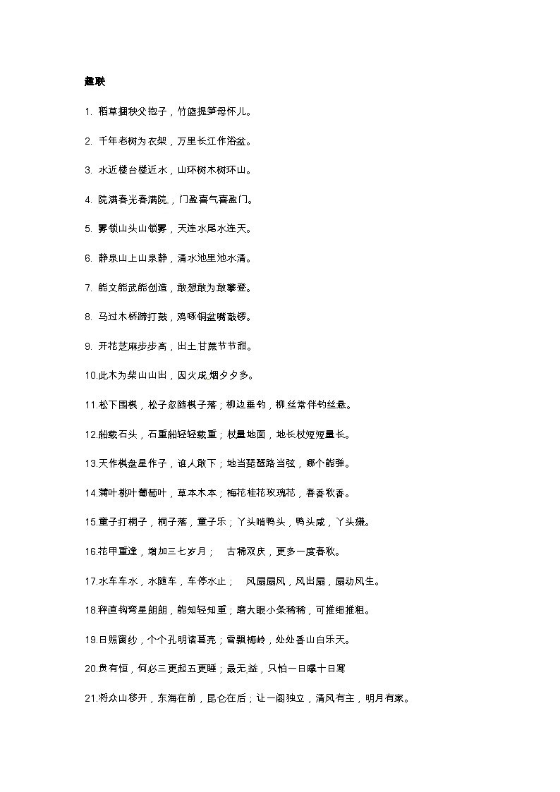 小升初語文總復(fù)習(xí)系統(tǒng)講解 第五部分  積累與應(yīng)用 專題十    積累與應(yīng)用   七、對聯(lián)（人教部編版，含答案）第3頁