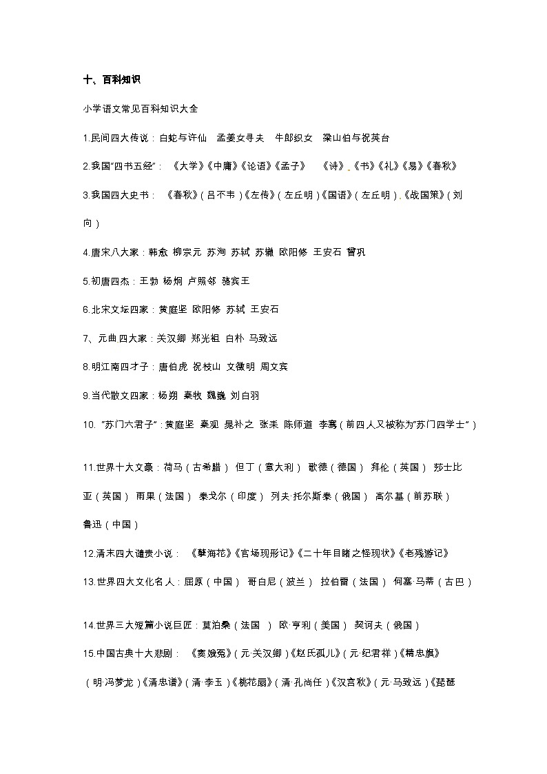 小升初語文總復習系統講解 第五部分  積累與應用 專題十    積累與應用   十、百科知識（人教部編版，含答案）第1頁