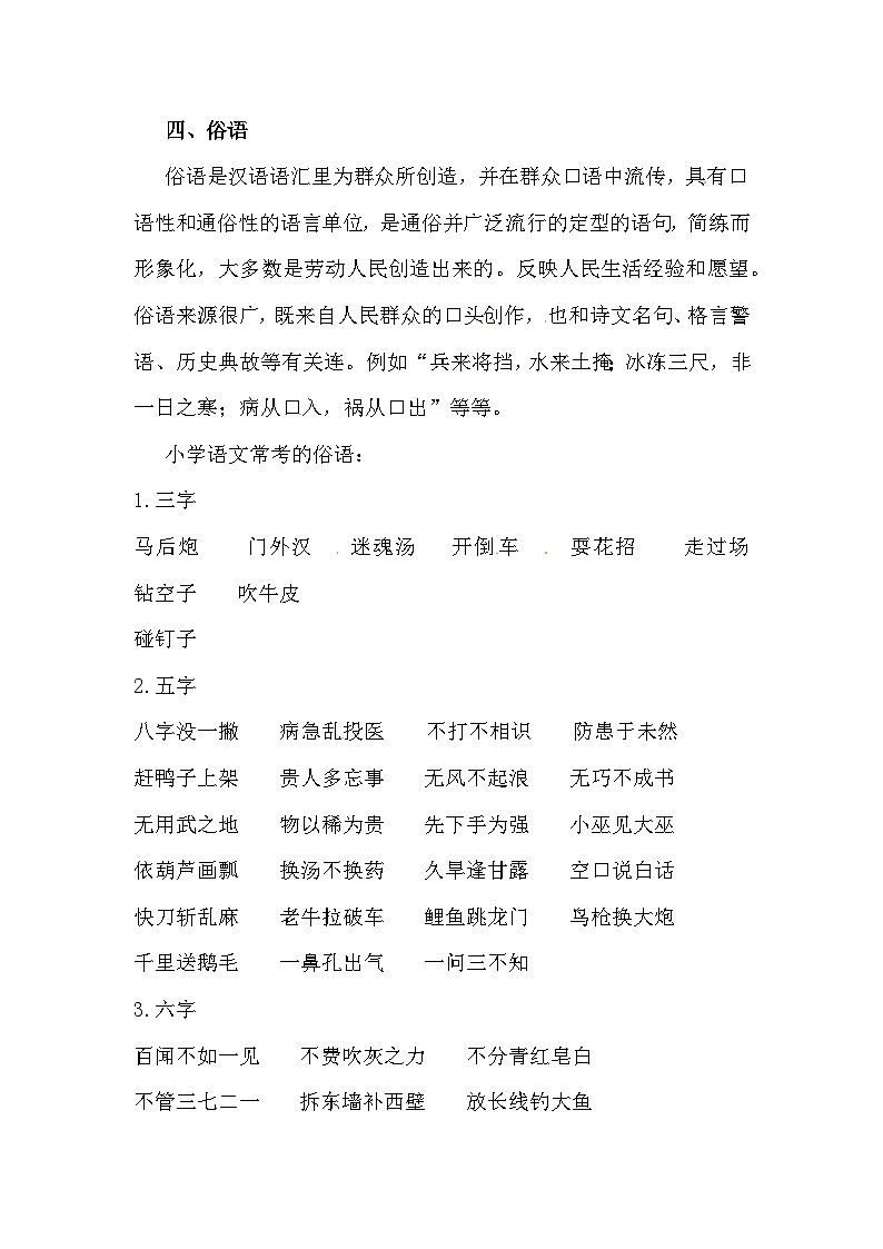 小升初語文總復習系統(tǒng)講解 第五部分  積累與應用 專題十    積累與應用   四、俗語（人教部編版，含答案）第1頁