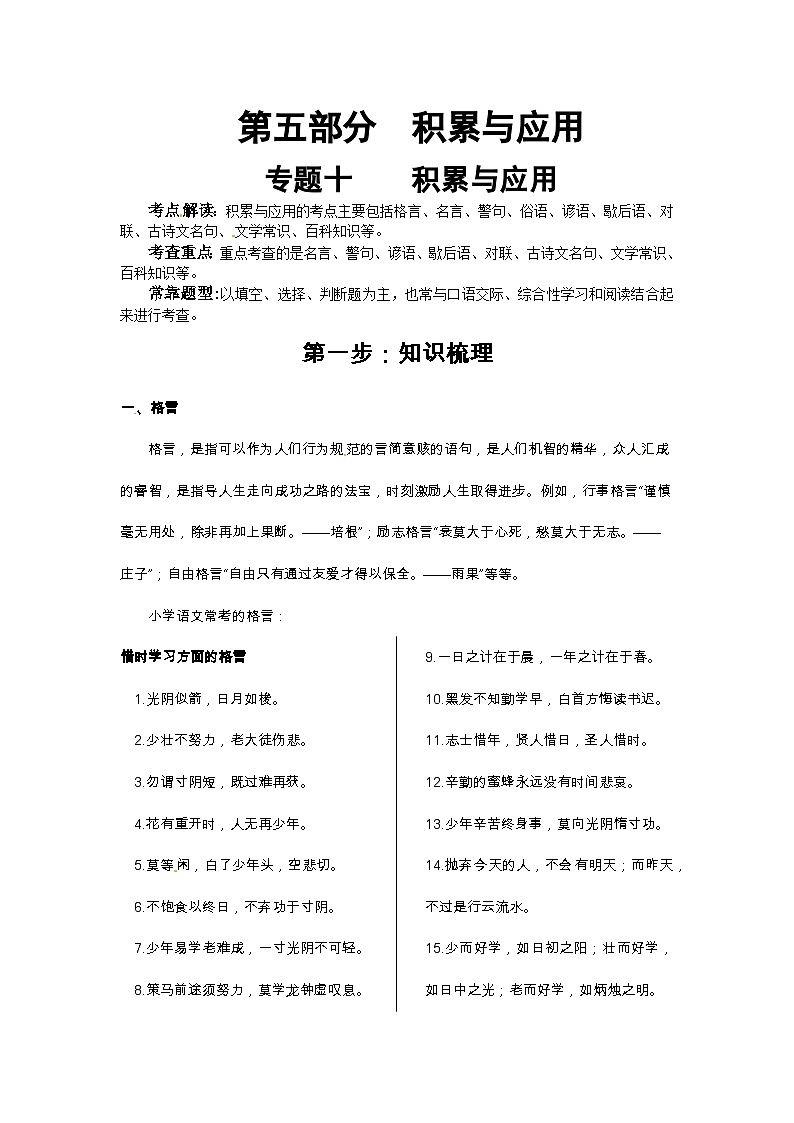 小升初語文總復(fù)習(xí)系統(tǒng)講解 第五部分  積累與應(yīng)用 專題十    積累與應(yīng)用   一、格言（人教部編版，含答案）第1頁