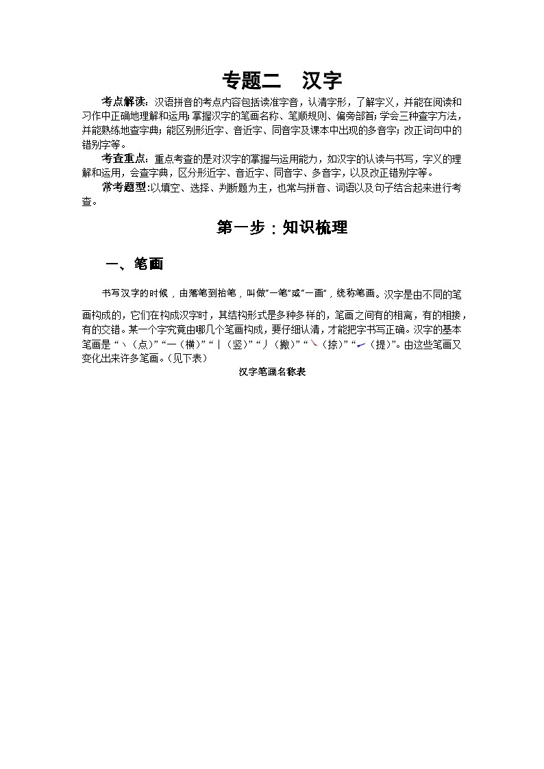 小升初語(yǔ)文總復(fù)習(xí)系統(tǒng)講解 第一部分  基礎(chǔ)知識(shí) 專題二  漢字（人教部編版，含答案）第1頁(yè)