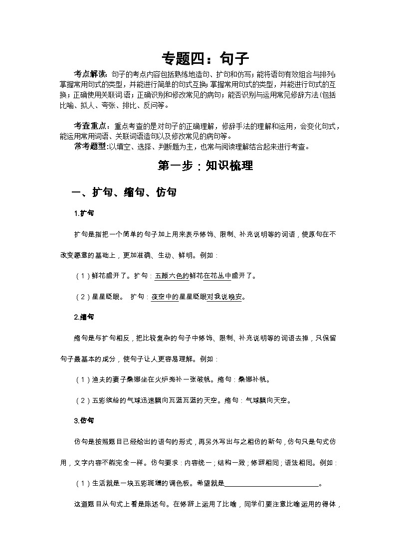 小升初語文總復(fù)習(xí)系統(tǒng)講解 第一部分  基礎(chǔ)知識 專題四：句子（人教部編版，含答案）第1頁