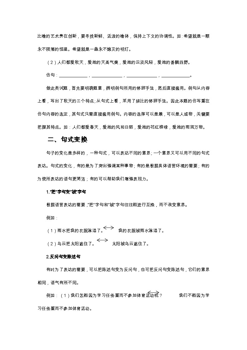 小升初語文總復(fù)習(xí)系統(tǒng)講解 第一部分  基礎(chǔ)知識 專題四：句子（人教部編版，含答案）第2頁