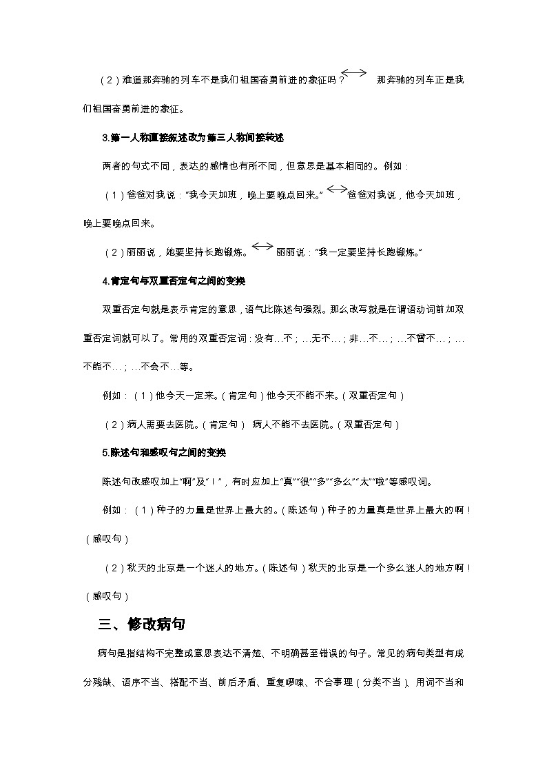 小升初語文總復(fù)習(xí)系統(tǒng)講解 第一部分  基礎(chǔ)知識 專題四：句子（人教部編版，含答案）第3頁