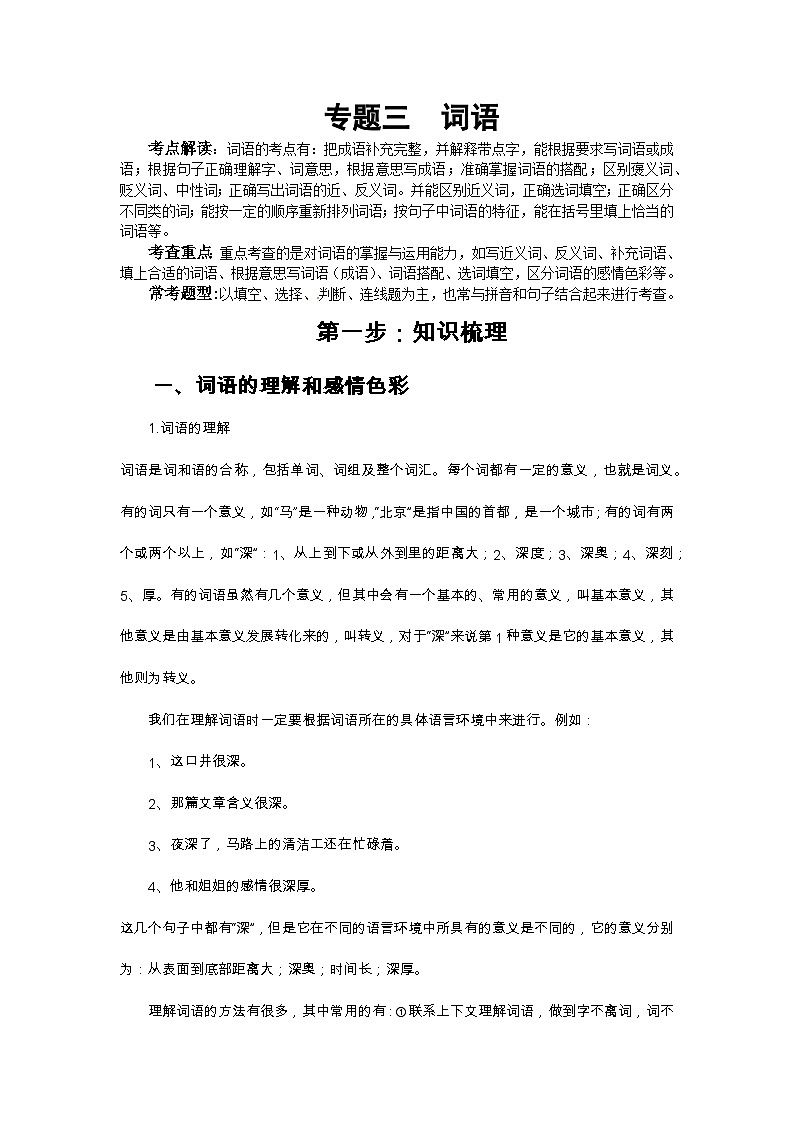 小升初語文總復(fù)習(xí)系統(tǒng)講解 第一部分  基礎(chǔ)知識 專題三  詞語（人教部編版，含答案）第1頁