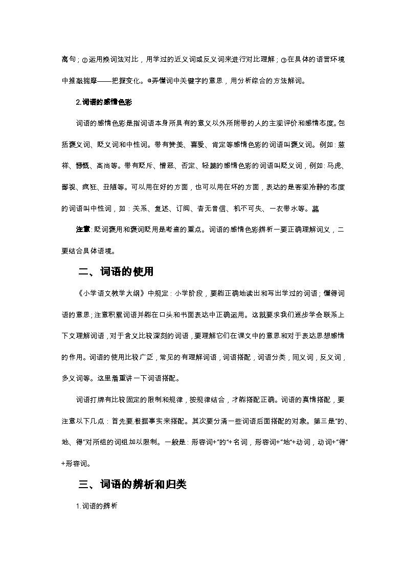 小升初語文總復(fù)習(xí)系統(tǒng)講解 第一部分  基礎(chǔ)知識 專題三  詞語（人教部編版，含答案）第2頁