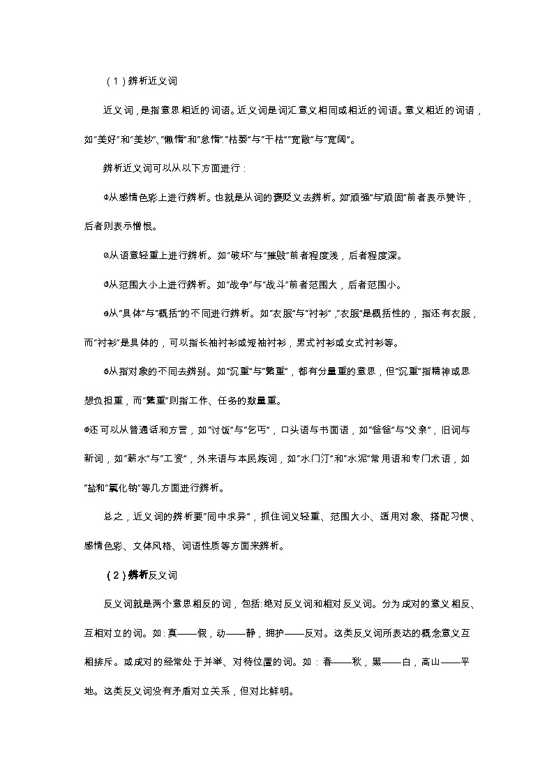 小升初語文總復(fù)習(xí)系統(tǒng)講解 第一部分  基礎(chǔ)知識 專題三  詞語（人教部編版，含答案）第3頁