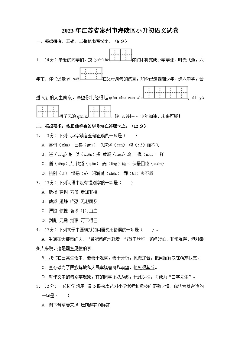 2023年江苏省泰州市海陵区小升初语文试卷（含答案）01
