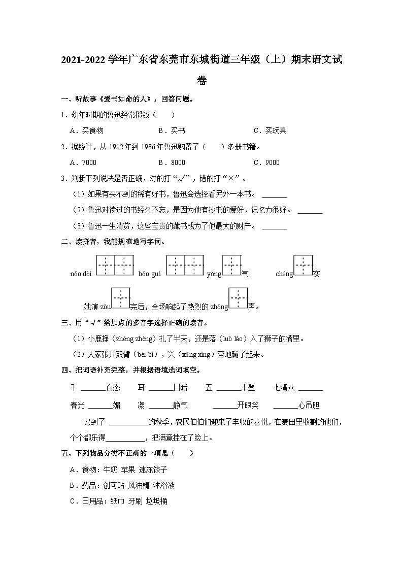 2021-2022学年广东省东莞市东城街道三年级上学期期末语文试卷(含答案)第1页
