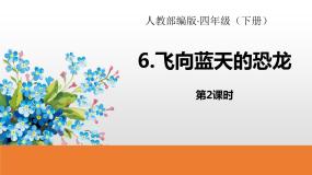人教部编版四年级下册飞向蓝天的恐龙课文ppt课件