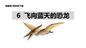 小学语文飞向蓝天的恐龙课堂教学ppt课件