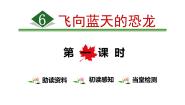 人教部编版飞向蓝天的恐龙背景图课件ppt