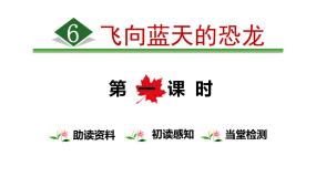 人教部编版飞向蓝天的恐龙背景图课件ppt