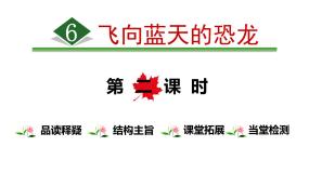 小学语文人教部编版四年级下册飞向蓝天的恐龙评课ppt课件