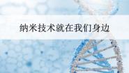 小学语文人教部编版四年级下册纳米技术就在我们身边课文内容ppt课件