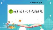 语文四年级下册纳米技术就在我们身边评课课件ppt