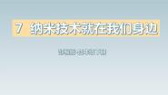 人教部编版四年级下册纳米技术就在我们身边课文课件ppt