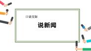 人教部编版四年级下册口语交际：说新闻教课内容课件ppt