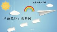 人教部编版四年级下册口语交际：说新闻教课内容ppt课件