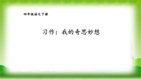 小学语文人教部编版四年级下册习作：我的奇思妙想图文ppt课件