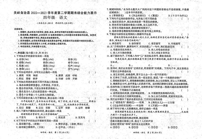 贵州省安顺市关岭县2022-2023学年四年级下学期期末语文试卷第1页