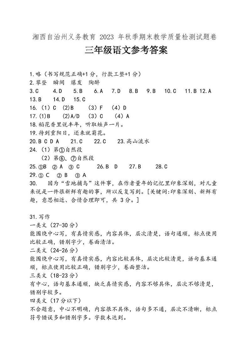 湖南省湘西州2023-2024学年六年级上学期期末考试语文试题01