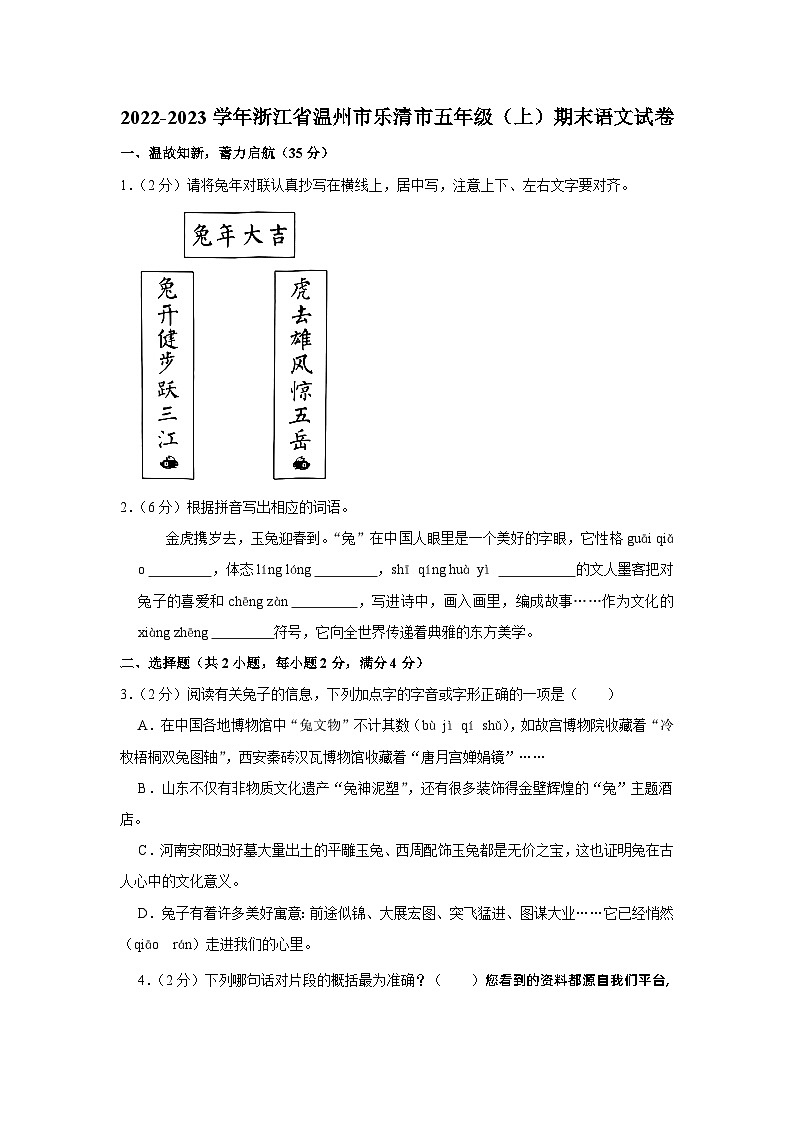 浙江省温州市乐清市2022-2023学年五年级上学期期末语文试题第1页