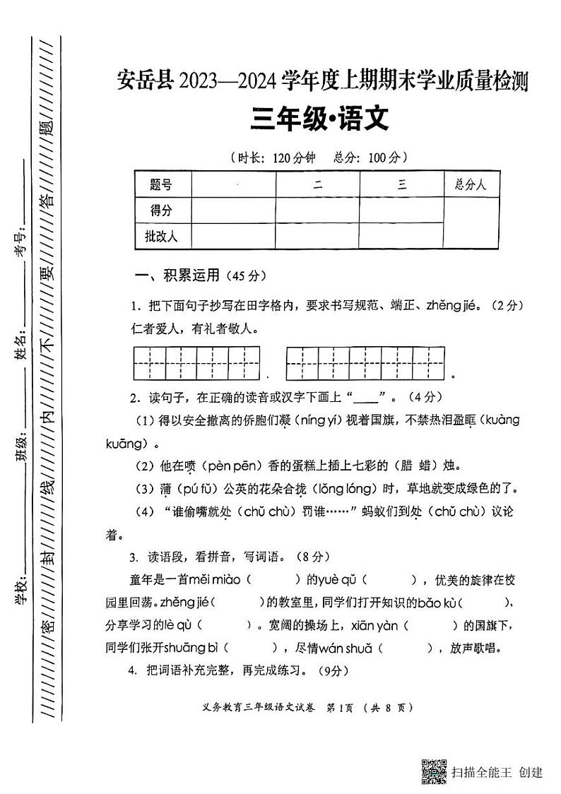 四川省资阳市安岳县2023-2024学年三年级上学期期末语文试题01