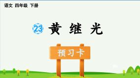 人教部编版四年级下册黄继光教学演示课件ppt