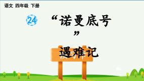 语文四年级下册诺曼底号遇难记说课ppt课件