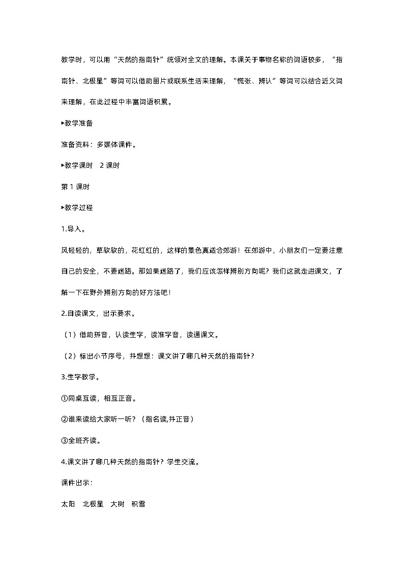 人教部编版(五四)语文二下17 要是你在野外迷了路教案02