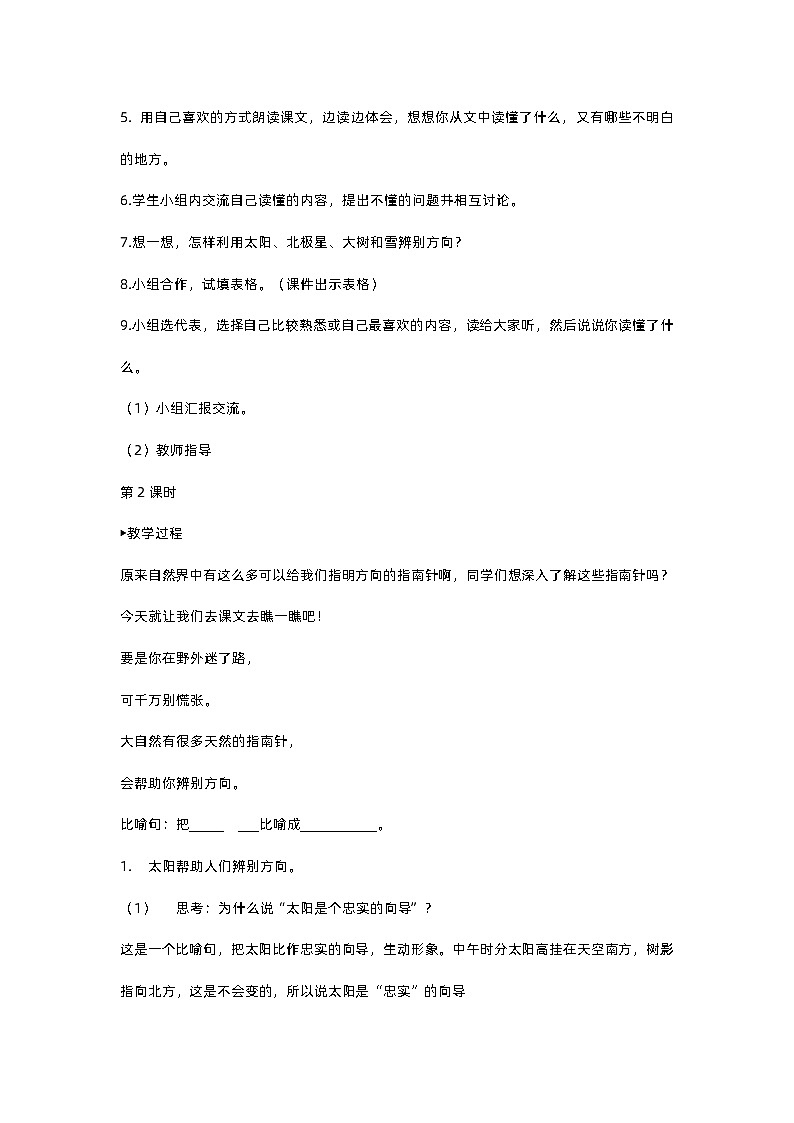 人教部编版(五四)语文二下17 要是你在野外迷了路教案03