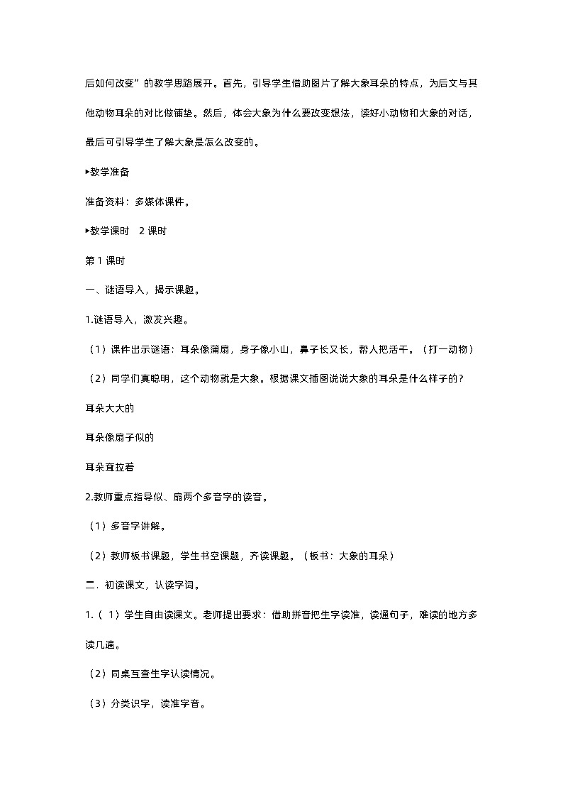 人教部编版(五四)语文二下19 大象的耳朵教案02