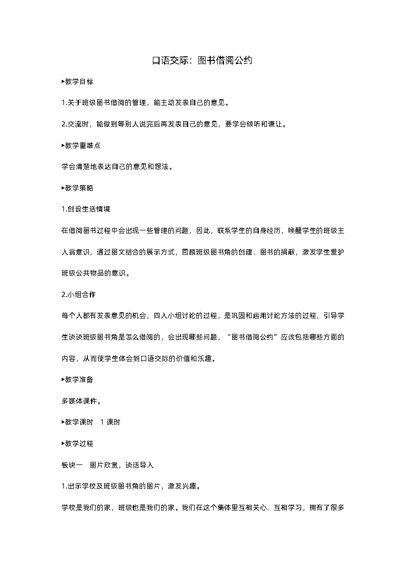人教部编版(五四)语文二下口语交际 (2)教案01