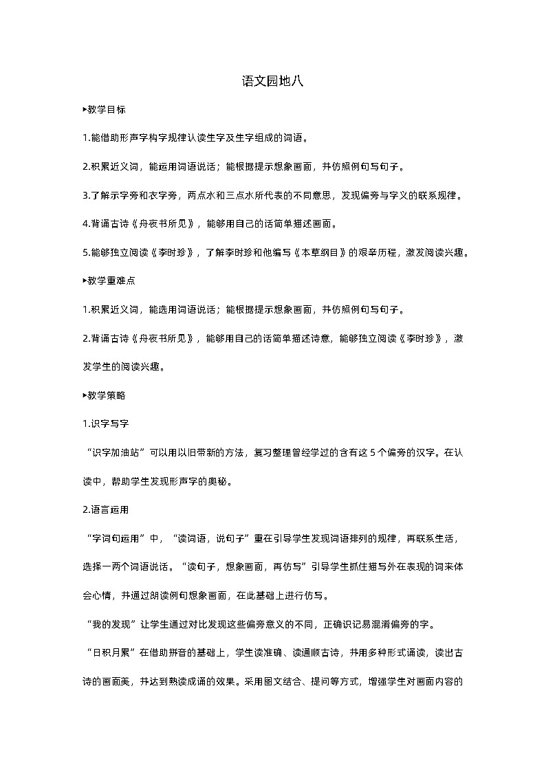 人教部编版(五四)语文二下语文园地八教案01